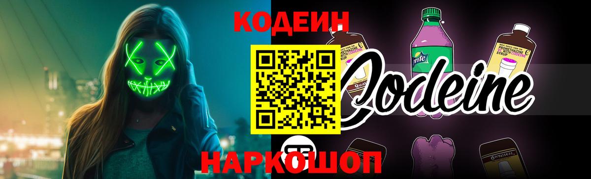 Кодеиновый сироп Lean напиток Lean (лин)  Вход с VPN  Кодеин Purple Drank  Сафоново 